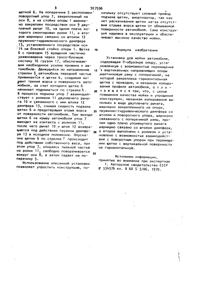 Установка для мойки автомобиля (патент 927596)
