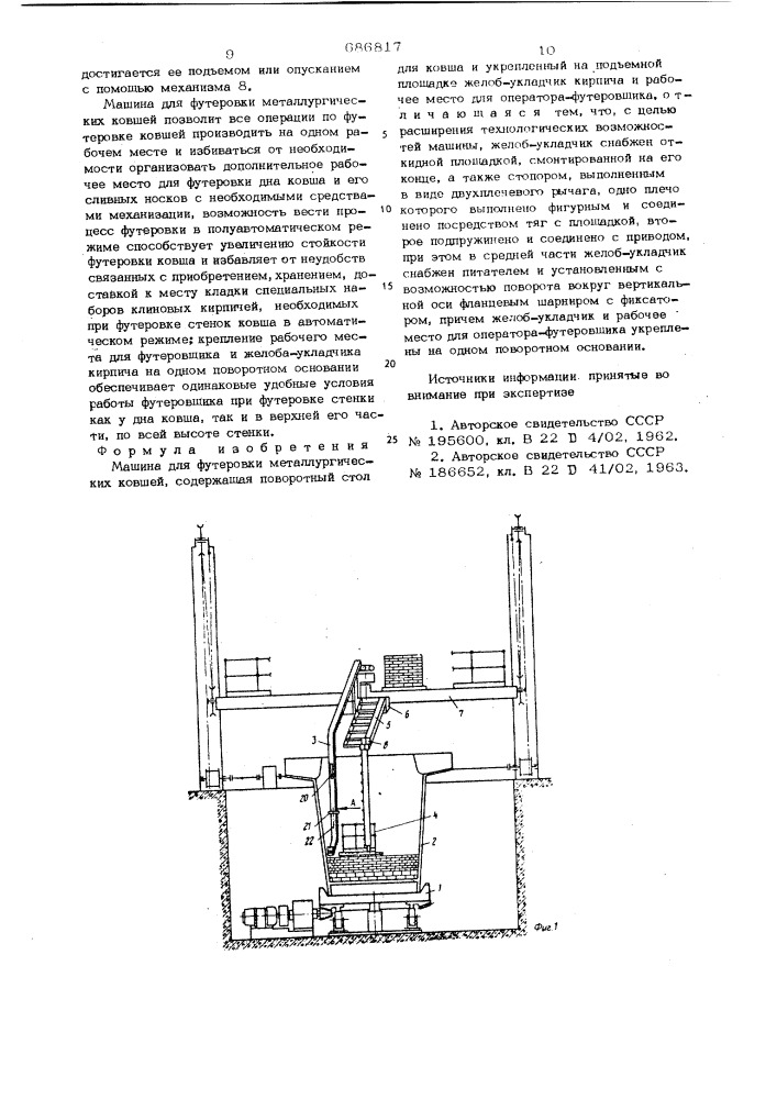 Машина для футеровки металлургических ковшей (патент 686817)