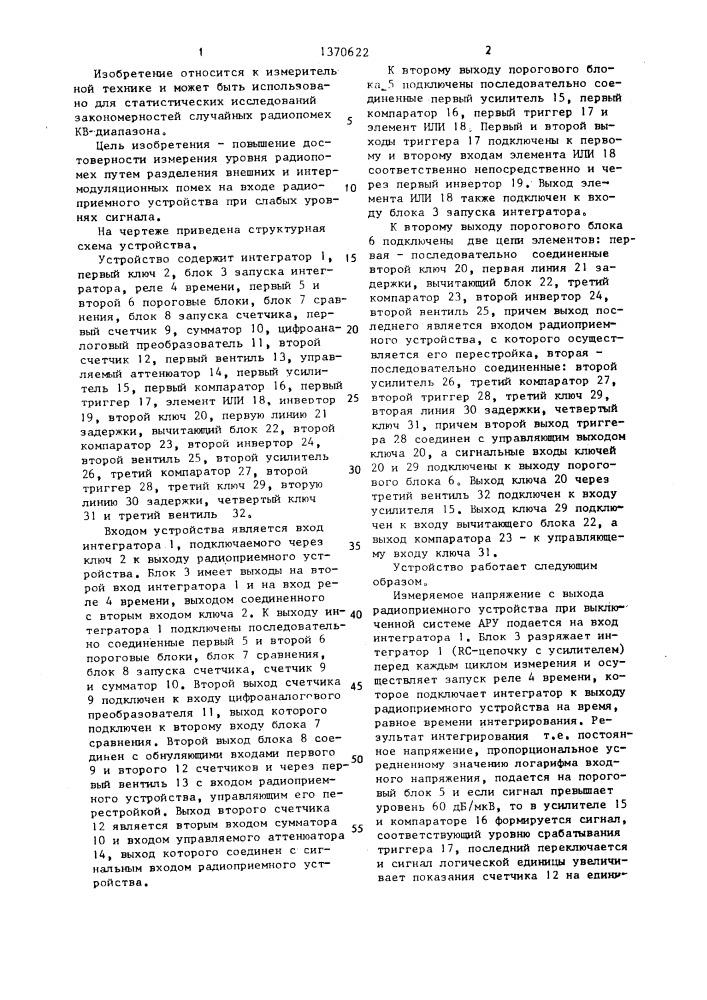 Устройство измерения уровня радиопомех (патент 1370622)