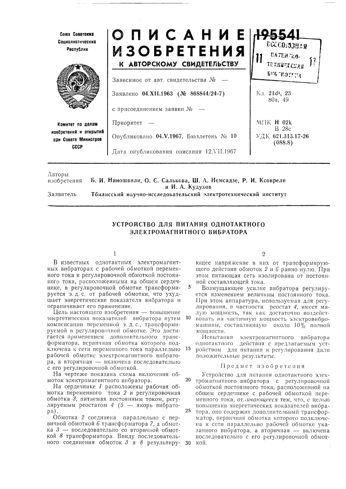 Устройство для питания однотактного электролигнитного вибратора (патент 195541)
