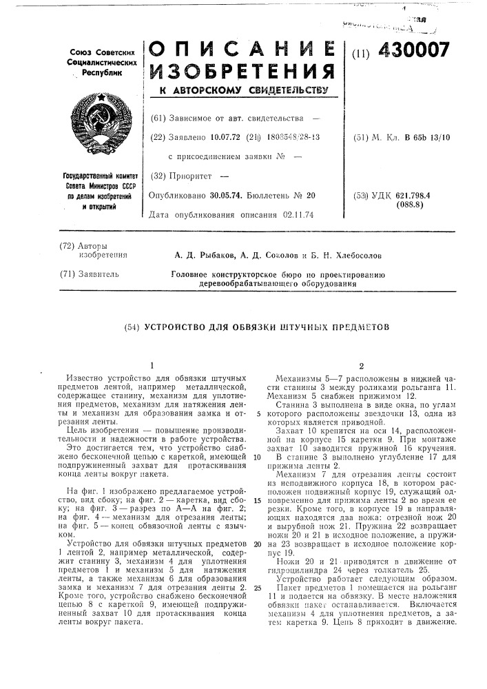 Устройство для обвязки штучных предметов (патент 430007)