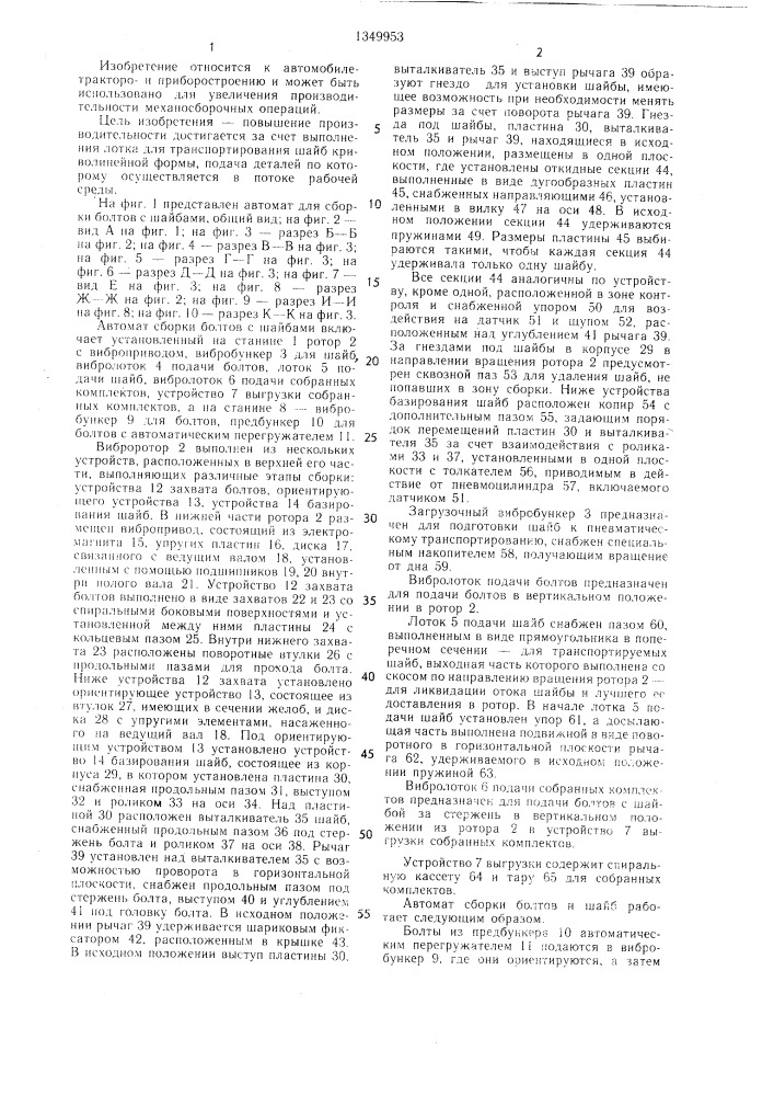 Автомат для сборки болтов с шайбами (патент 1349953)