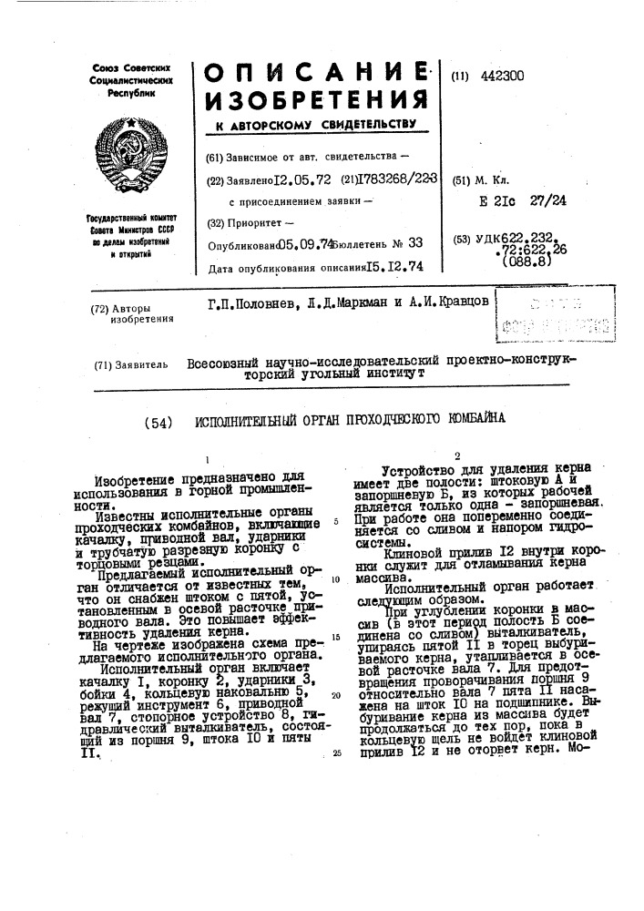 Исполнительный орган проходческого комбайна (патент 442300)