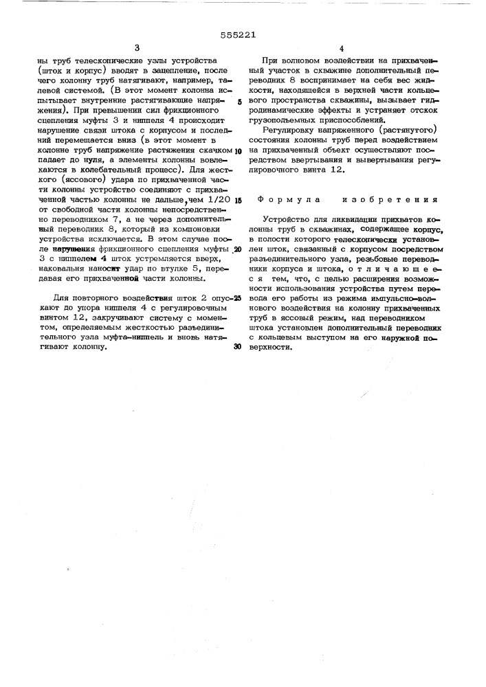 Устройство для ликвидации прихватов колонны труб в скважинах (патент 555221)