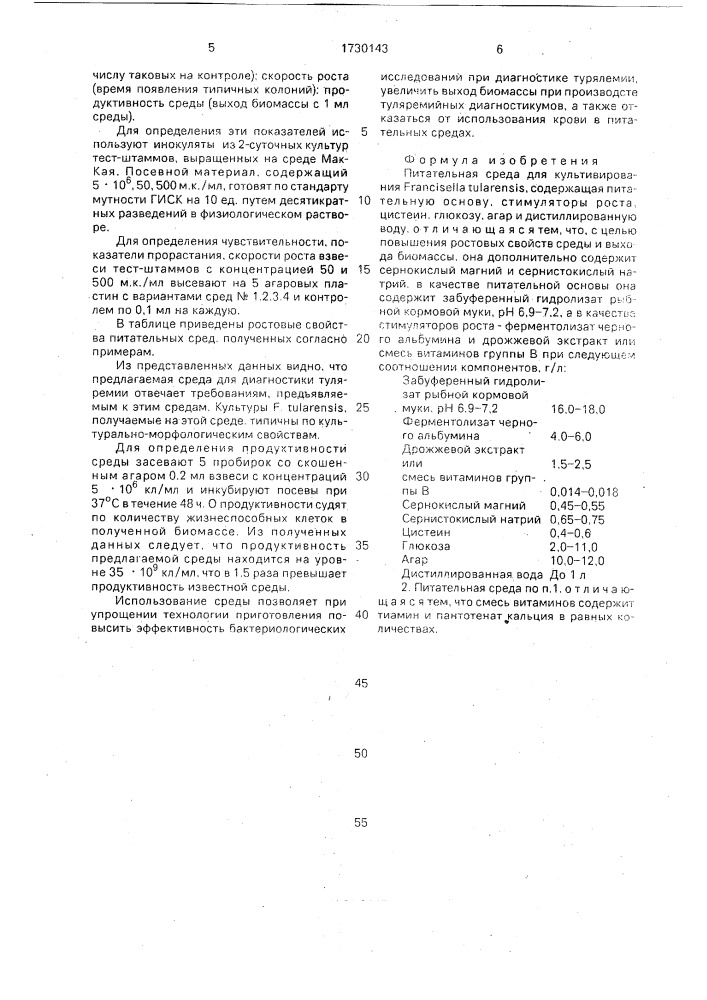 Питательная среда для культивирования francisella тulаrеn sis (патент 1730143)