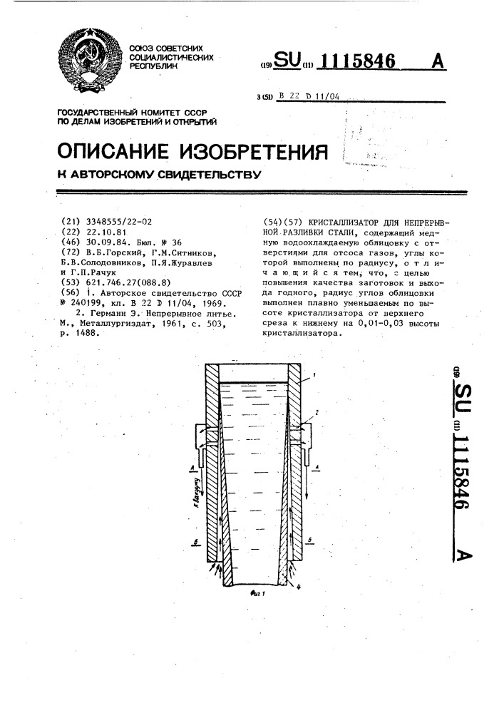 Кристаллизатор для непрерывной разливки стали (патент 1115846)