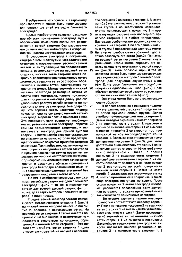 Сварочный электрод (патент 1646753)