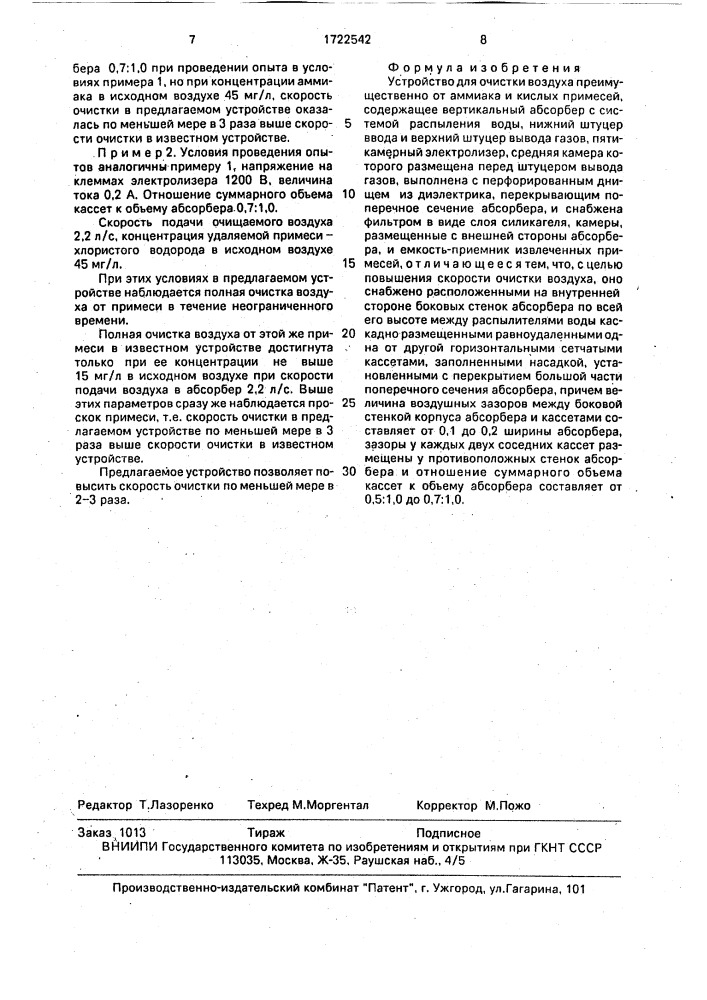 Устройство для очистки воздуха (патент 1722542)