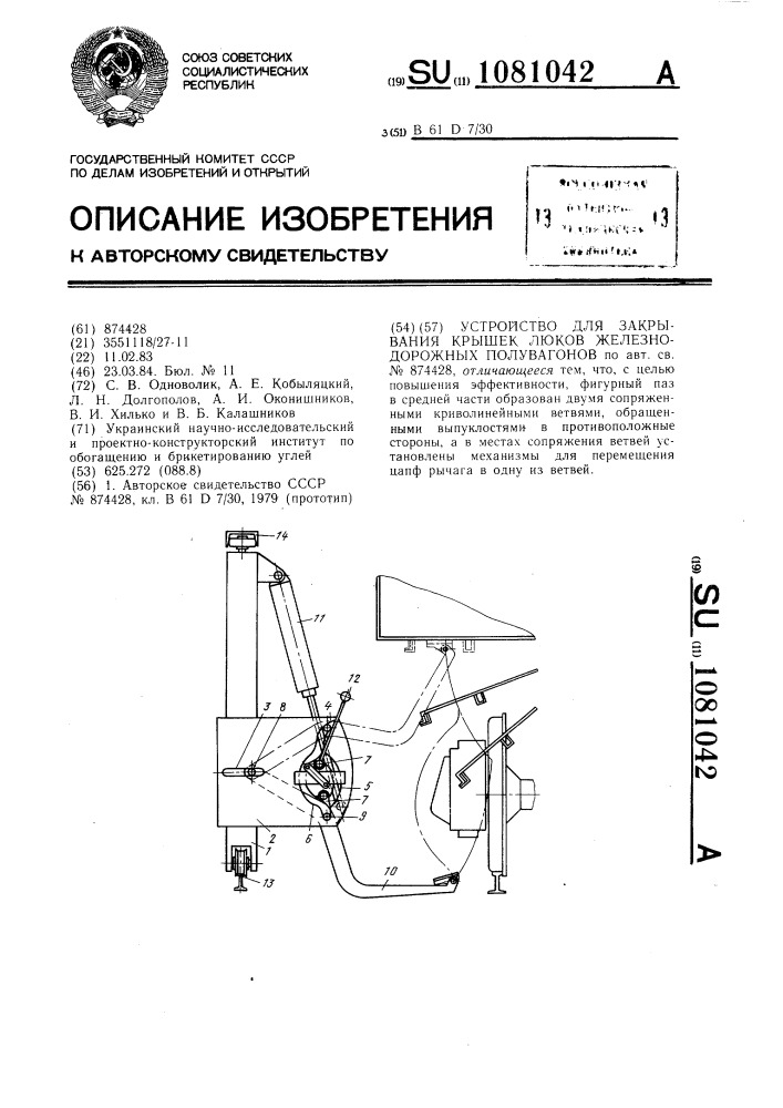 Устройство для закрывания крышек люков железнодорожных полувагонов (патент 1081042)