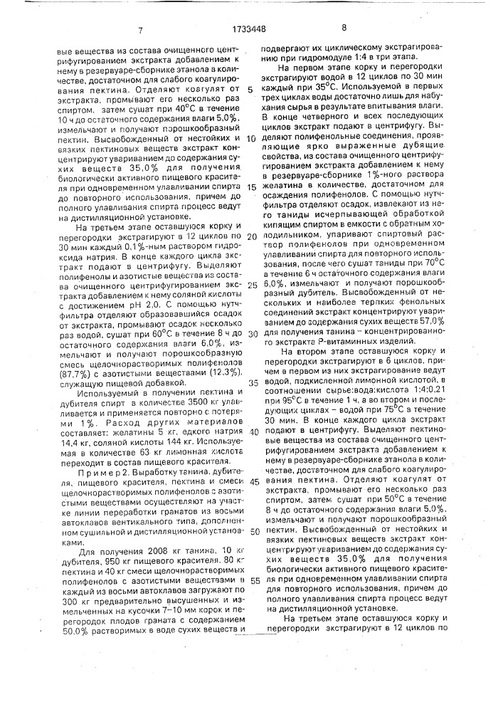 Способ комплексной переработки корки и перегородок плодов граната (патент 1733448)