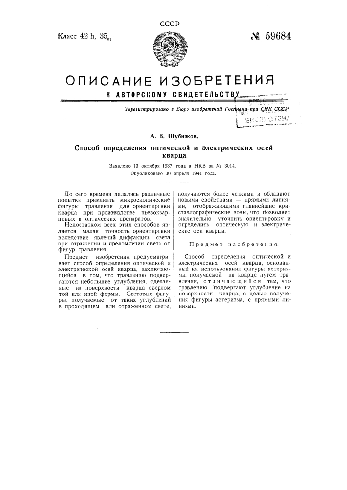 Способ определения оптической и электрических осей кварца (патент 59684)
