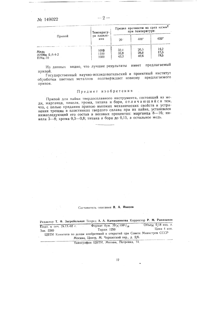 Припой для пайки твердосплавного инструмента (патент 149022)