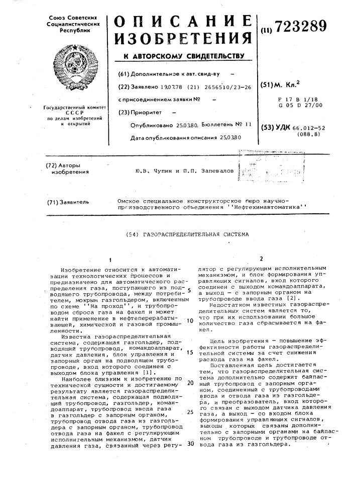 Газораспределительная система (патент 723289)