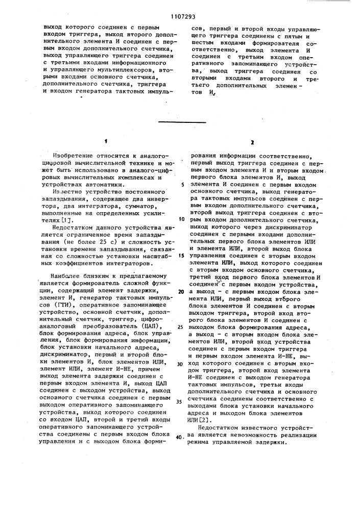Формирователь сложной функции (патент 1107293)