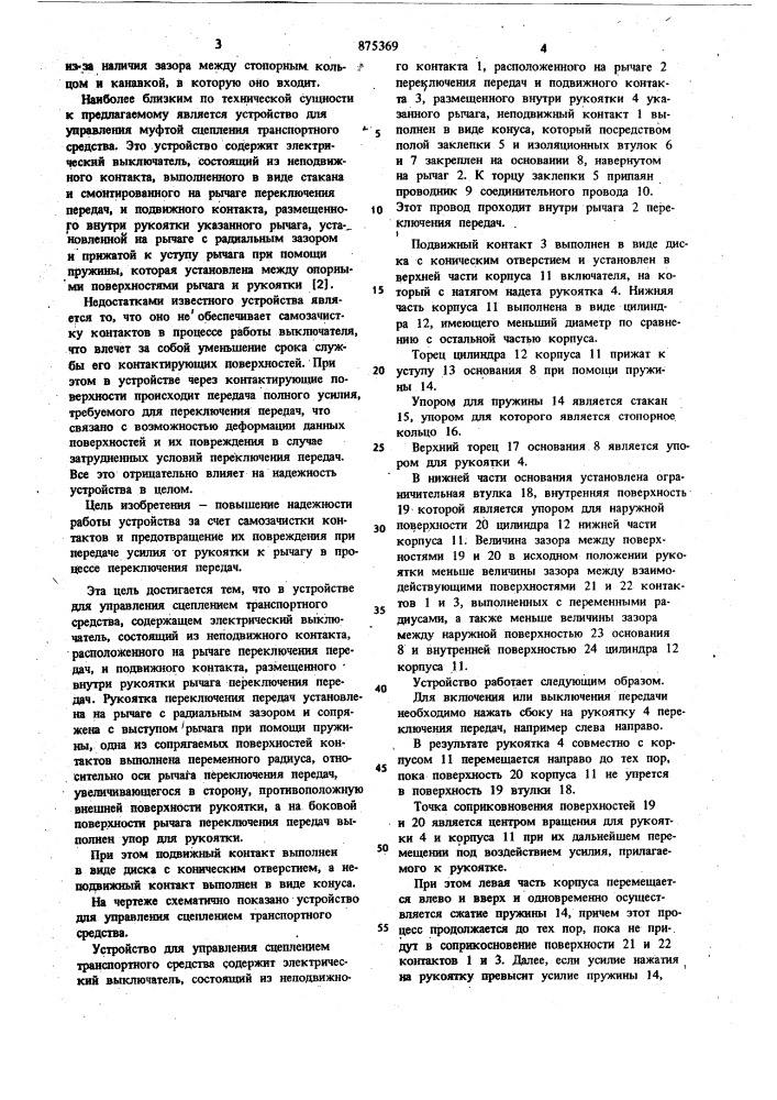 Устройство для управления сцеплением транспортного средства (патент 875369)