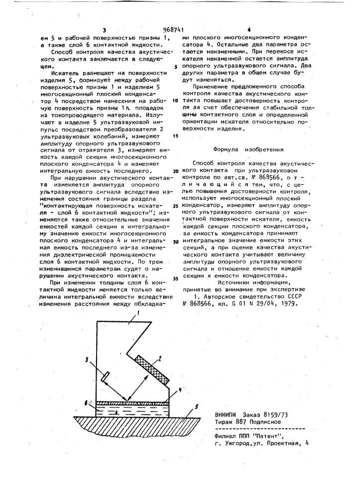 Способ контроля качества акустического контакта (патент 968741)