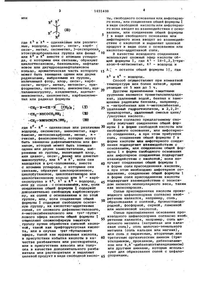 Способ получения производных цефалоспорина или их солей с основаниями или их кислотно-аддитивных солей (патент 1031408)