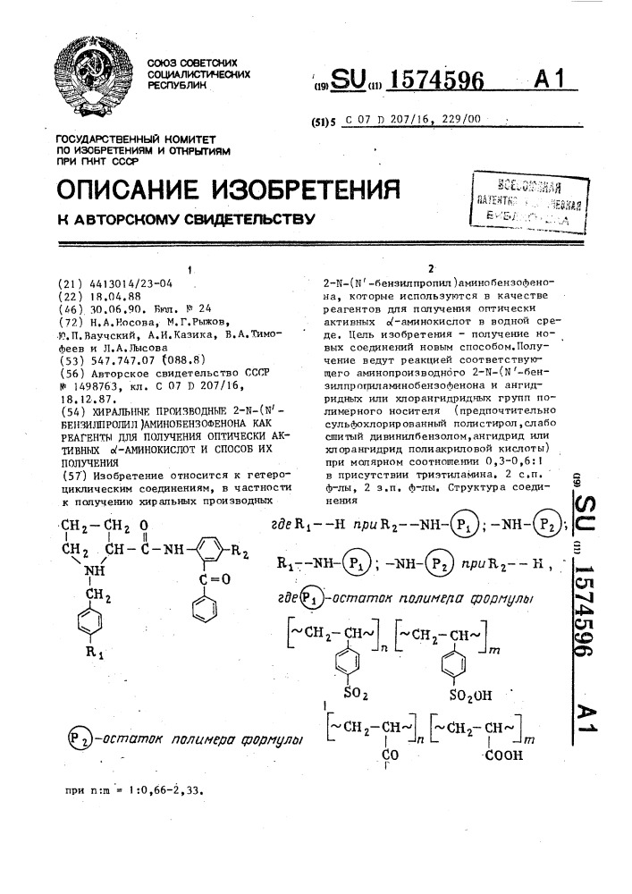 Хиральные производные 2-n-(n @ -бензилпролил)- аминобензофенона как реагенты для получения оптически активных @ -аминокислот и способ их получения (патент 1574596)