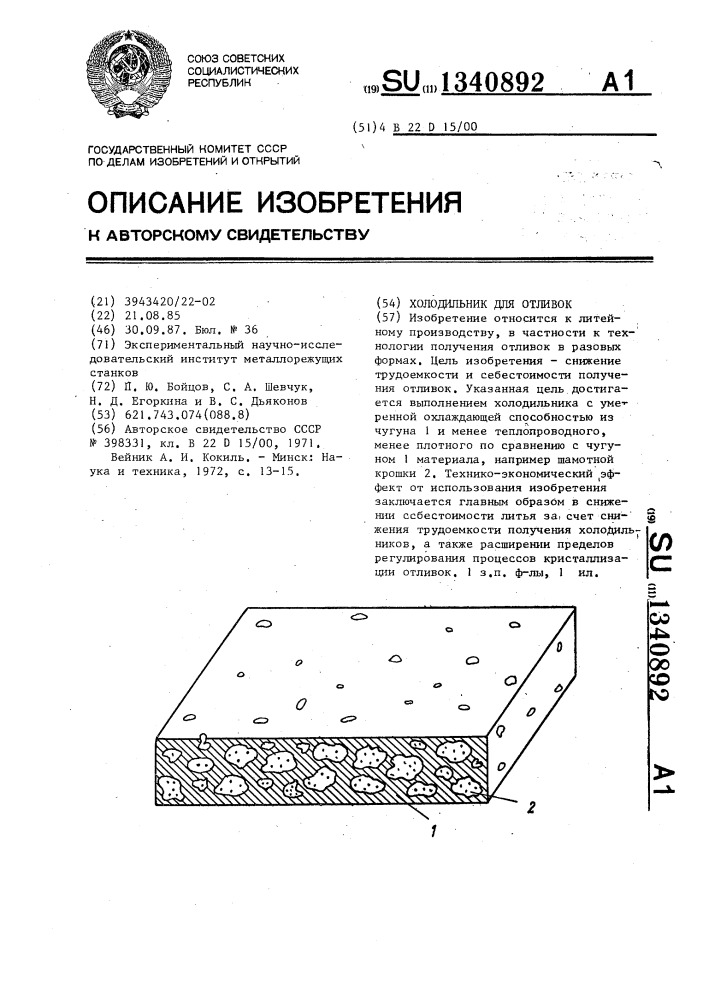 Холодильник для отливок (патент 1340892)