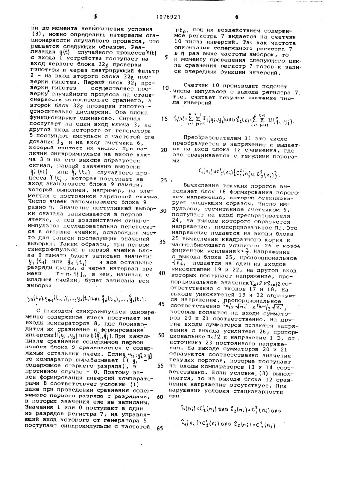 Устройство для определения интервалов стационарности случайных процессов (патент 1076921)