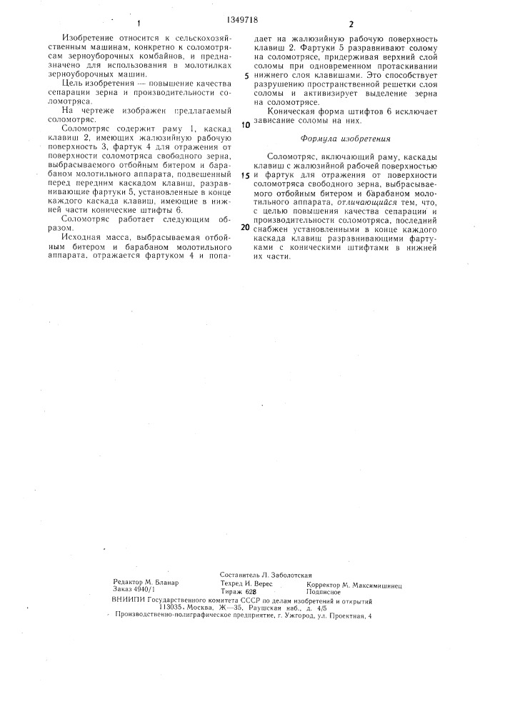 Соломотряс (патент 1349718)