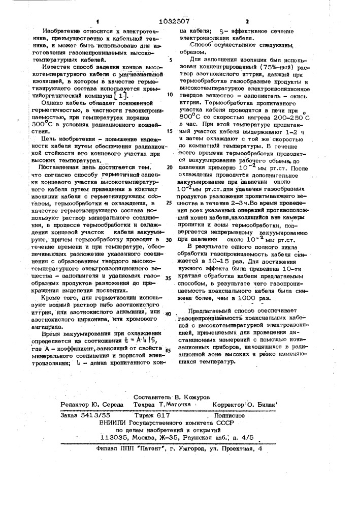 Способ герметичной заделки концевого участка высокотемпературного кабеля (патент 1032507)