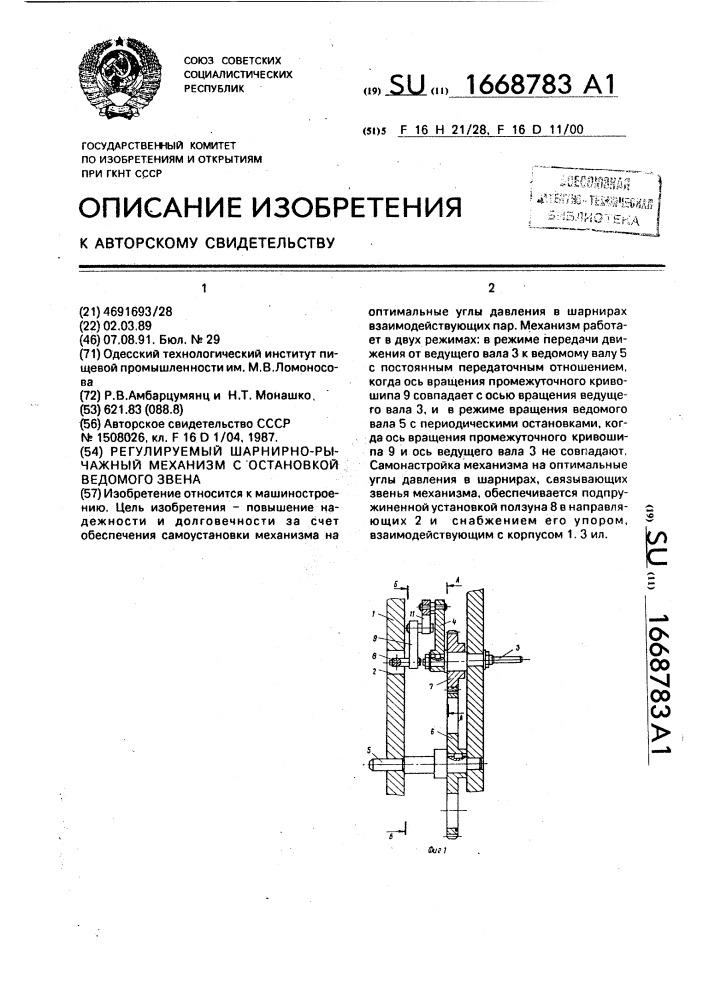 Регулируемый шарнирно-рычажный механизм с остановкой ведомого звена (патент 1668783)