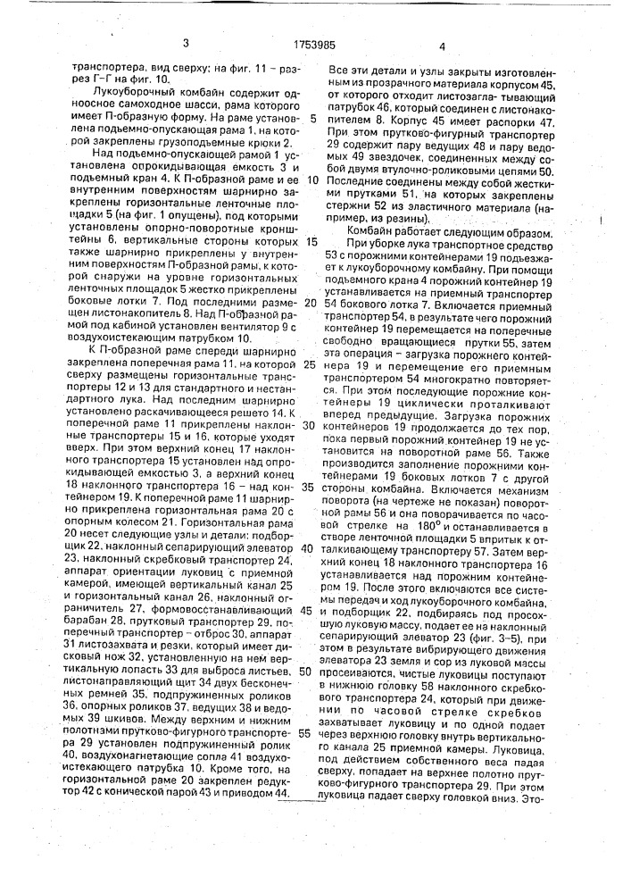 Лукоуборочный комбайн (патент 1753985)