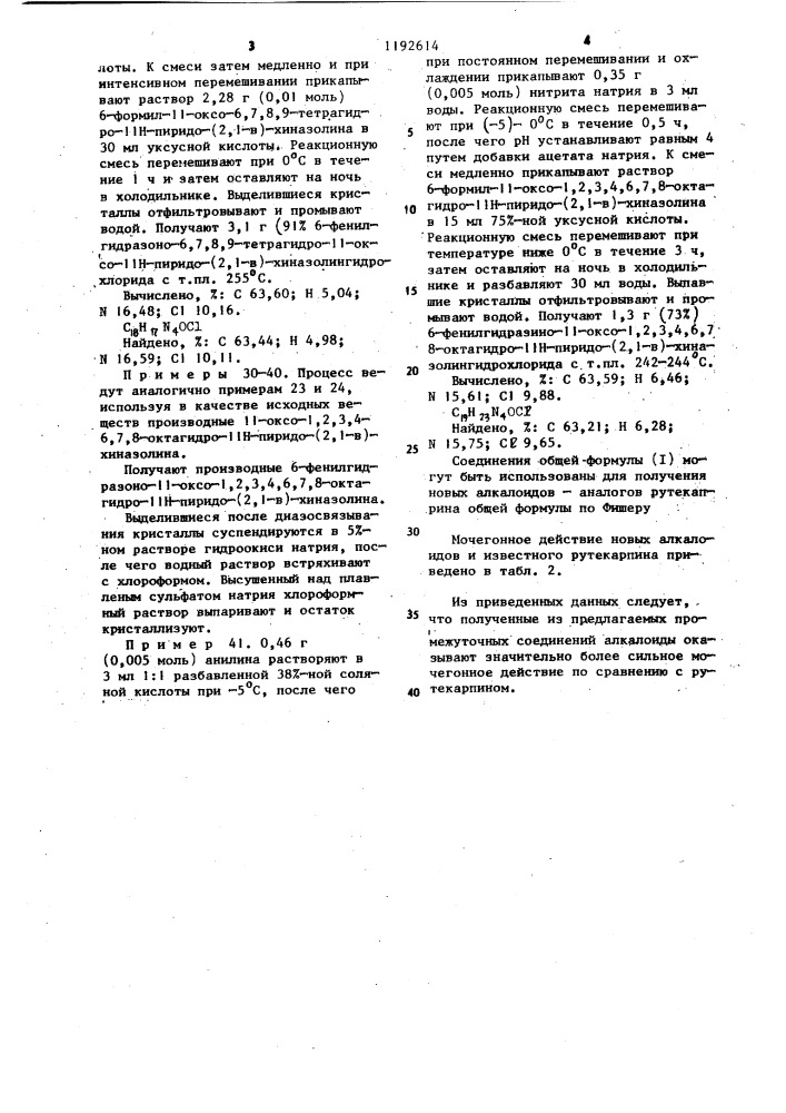 Способ получения производных 6-гидразино-пиридо-(2,1- @ )- хиназолин-11-она или их солей (патент 1192614)