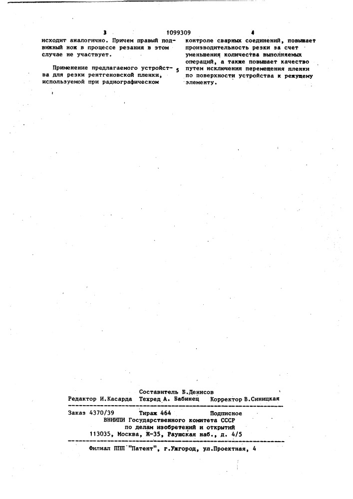 Устройство для резки рентгеновской пленки (патент 1099309)