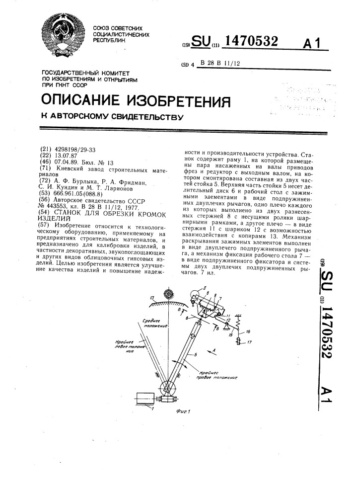 Станок для обрезки кромок изделий (патент 1470532)