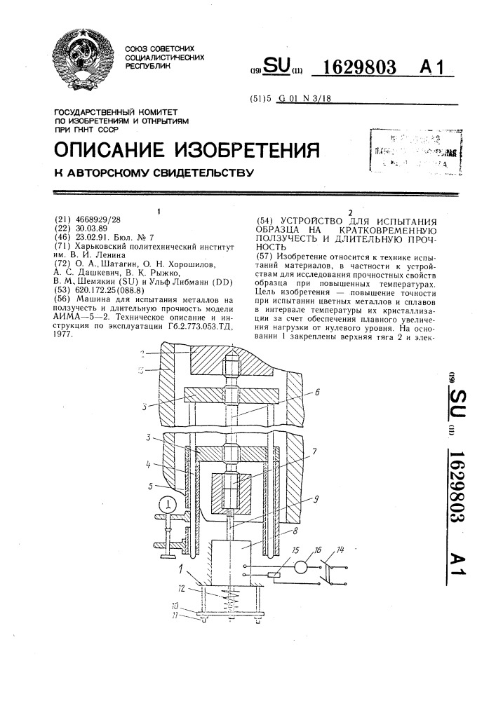 Устройство для испытания образца на кратковременную ползучесть и длительную прочность (патент 1629803)