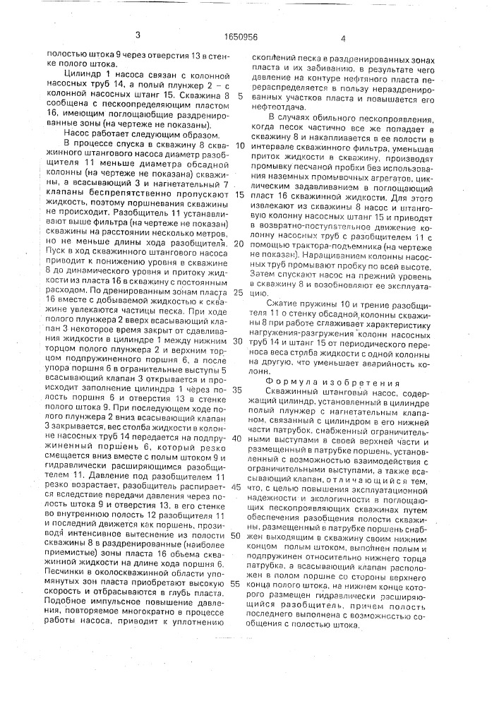 Скважинный штанговый насос (патент 1650956)