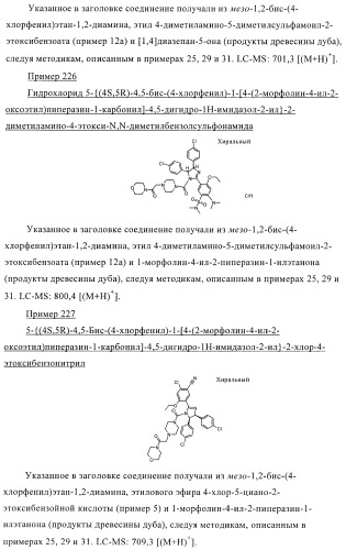 Цис-2,4,5-триарилимидазолины и их применение в качестве противораковых лекарственных средств (патент 2411238)