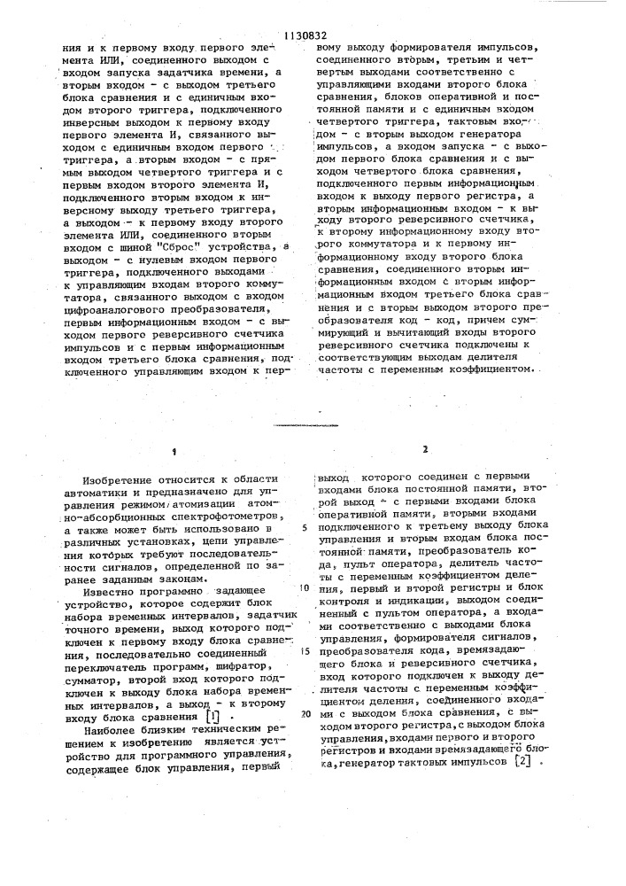 Устройство для программного управления с самоконтролем (патент 1130832)