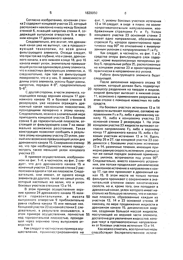 Фильтрующий элемент (патент 1829950)