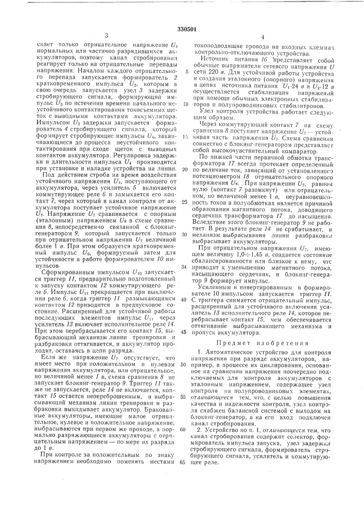Автоматическое устройство для контроля напряжения при разряде аккул\уляторов (патент 330501)
