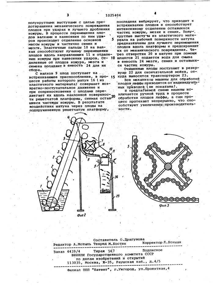 Машина для обработки плодов люффы (патент 1025404)