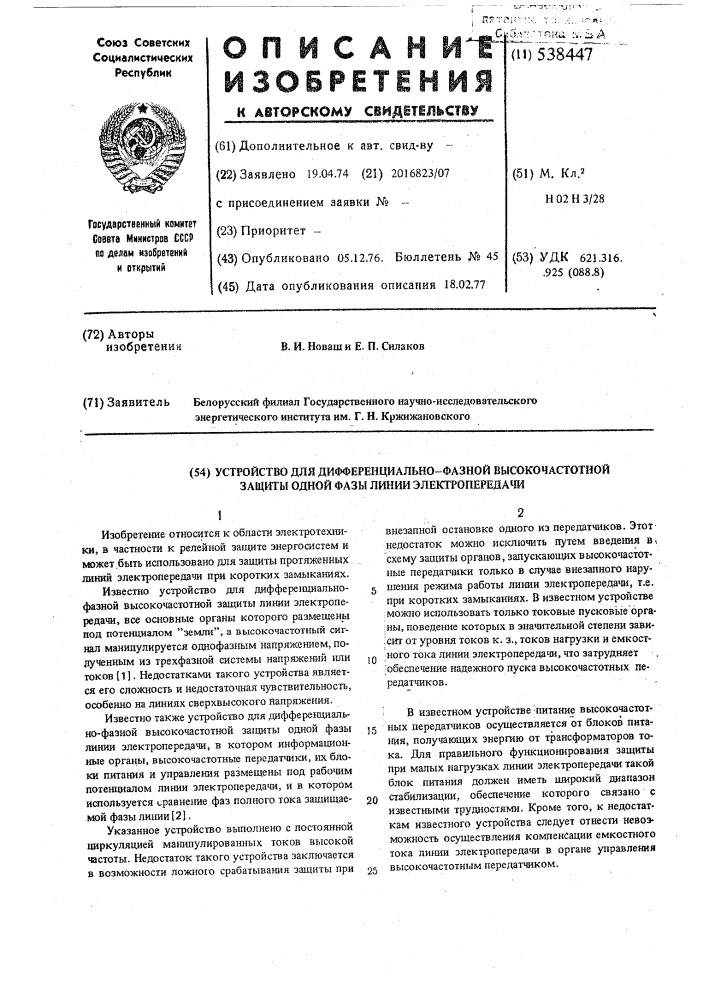 Устройство для дифференциальнофазной высокочастотной защиты одной фазы линии электропередачи (патент 538447)