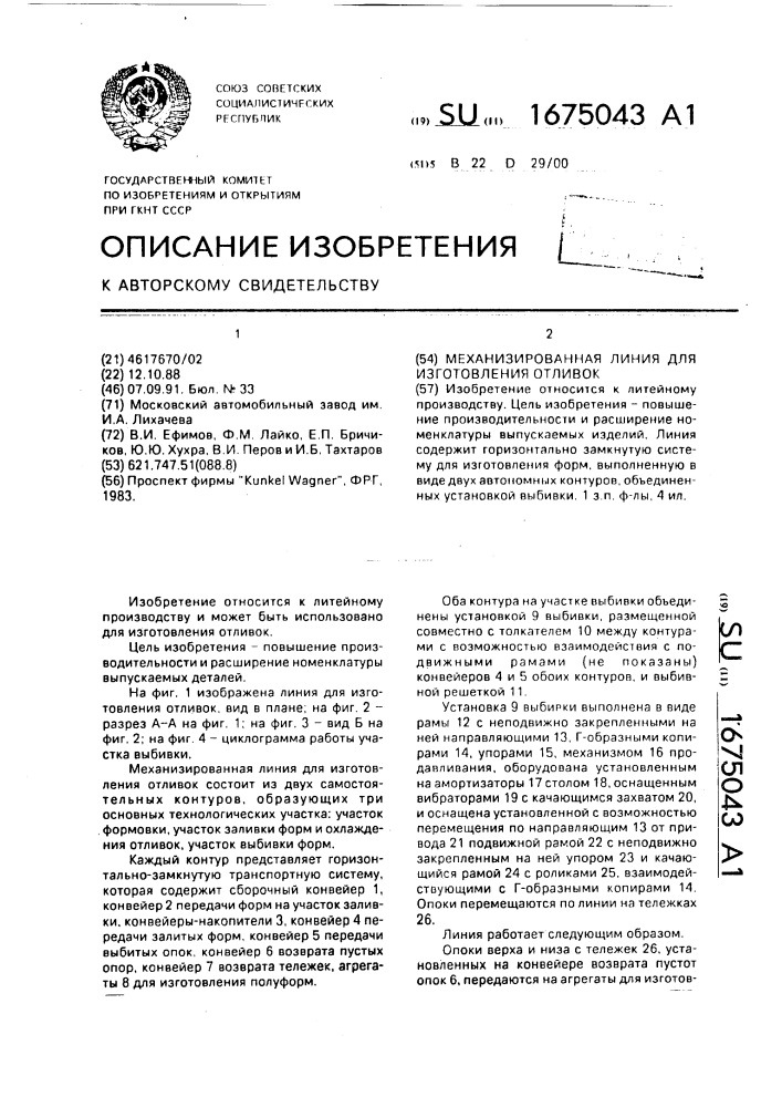 Механизированная линия для изготовления отливок (патент 1675043)