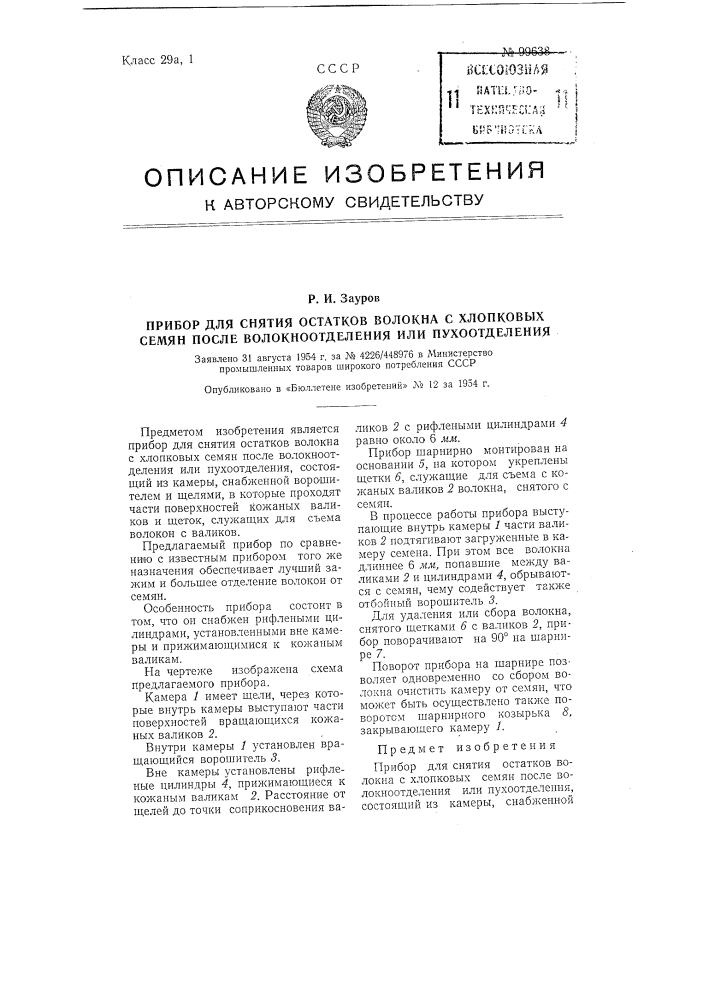 Прибор для снятия остатков волокна с хлопковых семян после волокноотделения или пухоотделения (патент 99638)