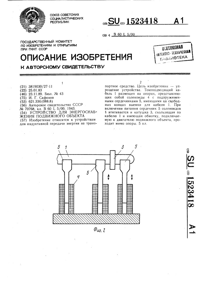 Устройство для энергоснабжения подвижного объекта (патент 1523418)