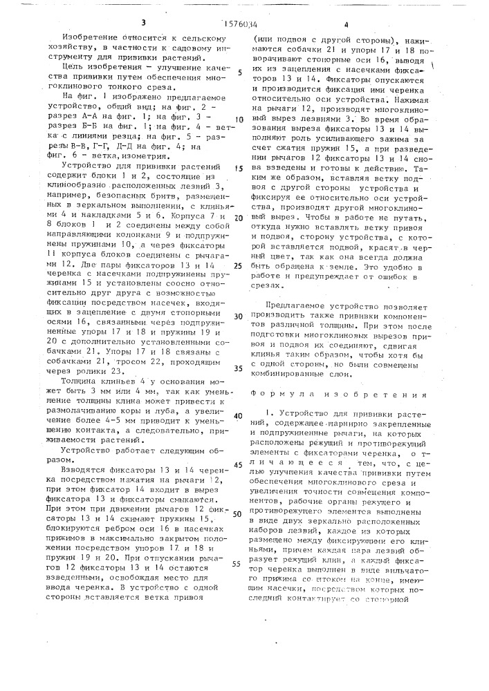Устройство для прививки растений (патент 1576034)