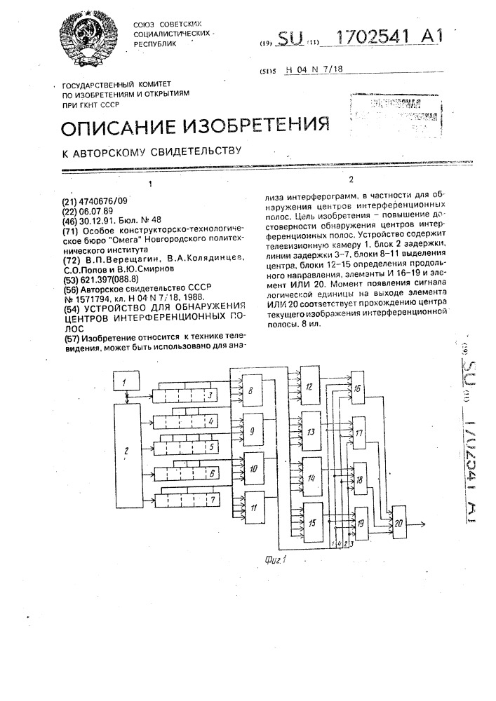 Устройство для обнаружения центров интерференционных полос (патент 1702541)