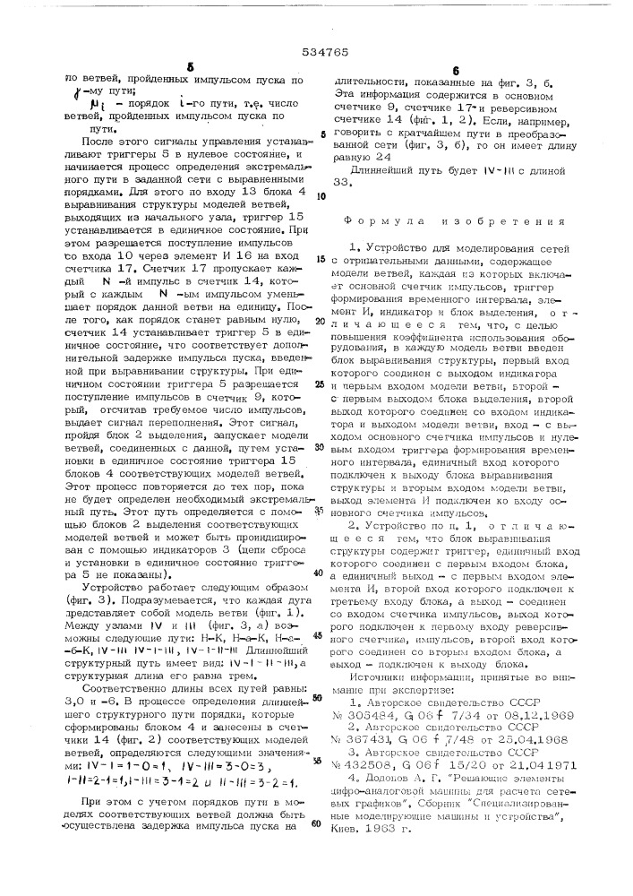 Устройство для моделирования сетей с отрицательными данными (патент 534765)