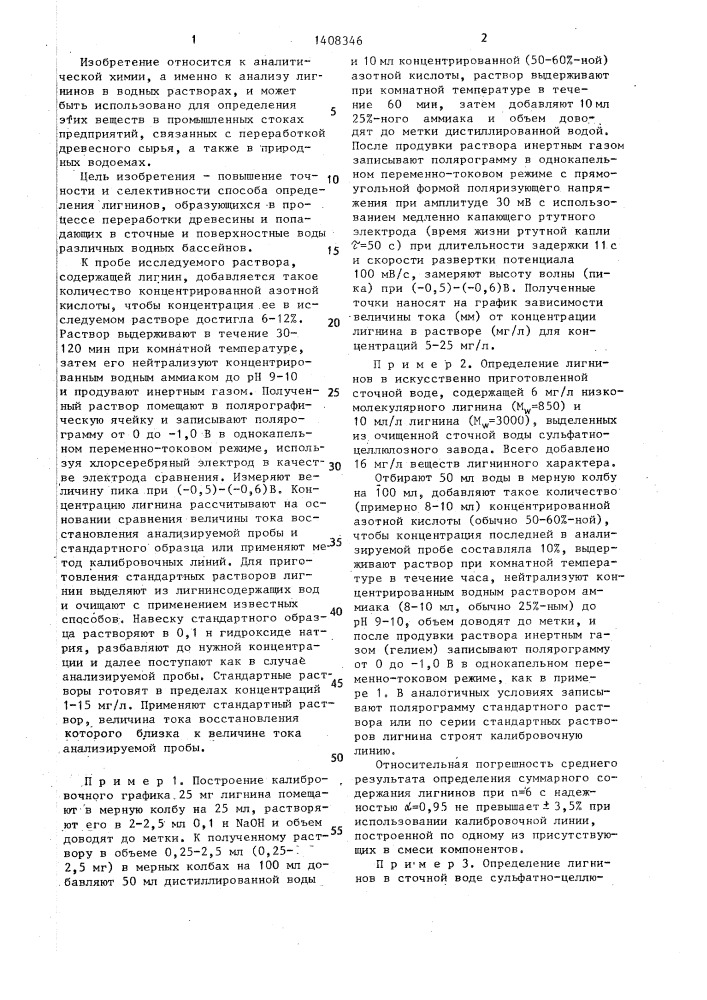 Способ полярографического определения лигнинов в растворе (патент 1408346)