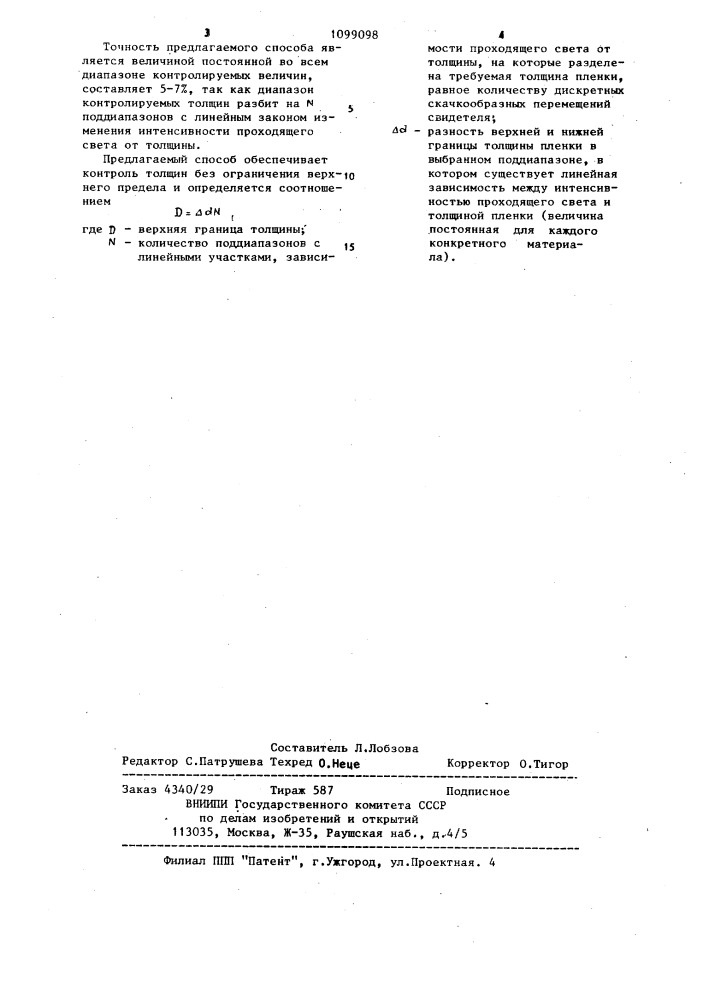 Способ контроля толщины диэлектрической пленки в процессе напыления ее на свидетель (патент 1099098)