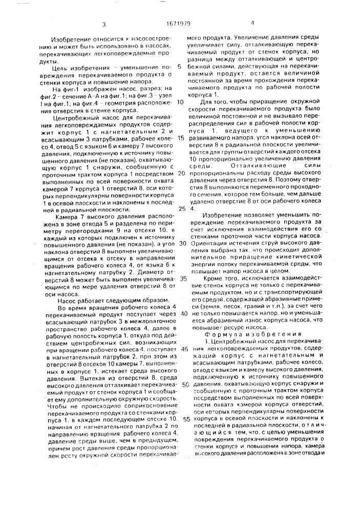 Центробежный насос для перекачивания легкоповреждаемых продуктов (патент 1671979)