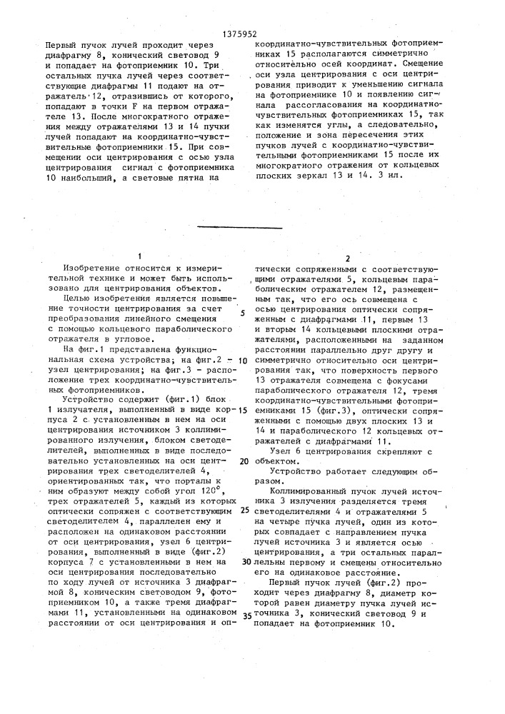 Устройство для центрирования объектов (патент 1375952)