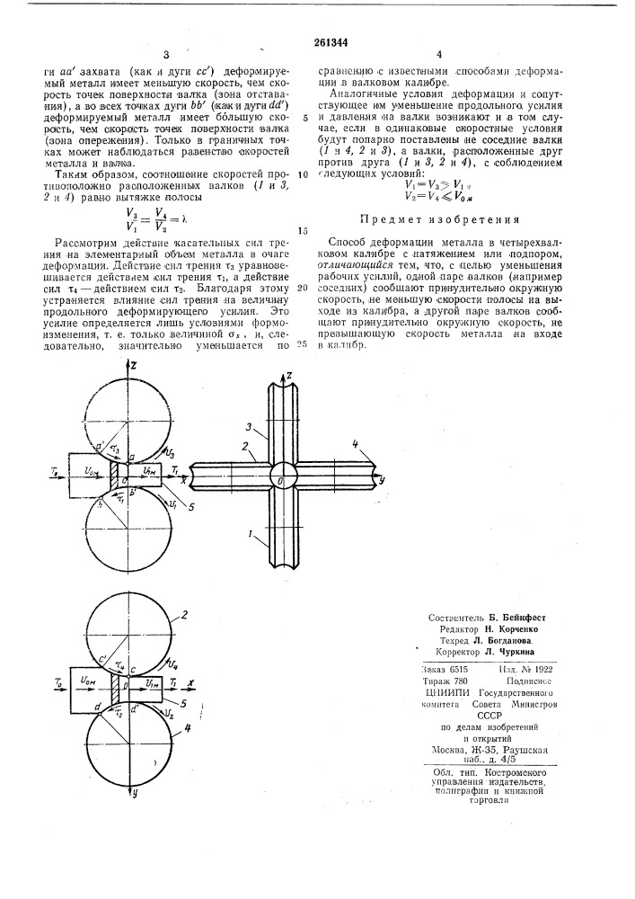 Способ деформации металла в четырехвалковом калибре (патент 261344)